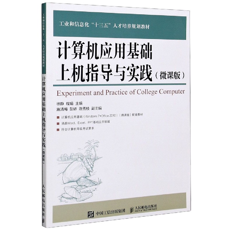 计算机应用基础上机指导与实践（微课版工业和信息化十三五人才培养规划教材）