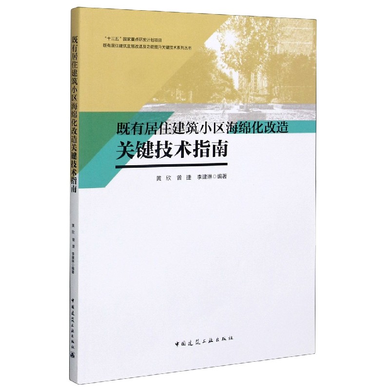 既有居住建筑小区海绵化改造关键技术指南/既有居住建筑宜居改造及功能提升关键技术系 