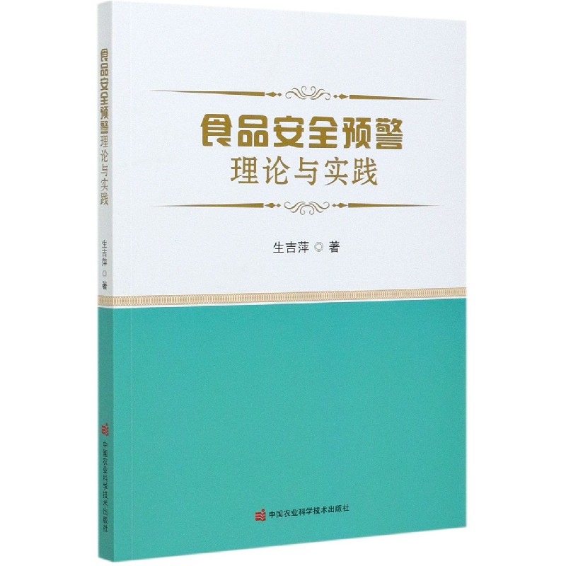 食品安全预警理论与实践