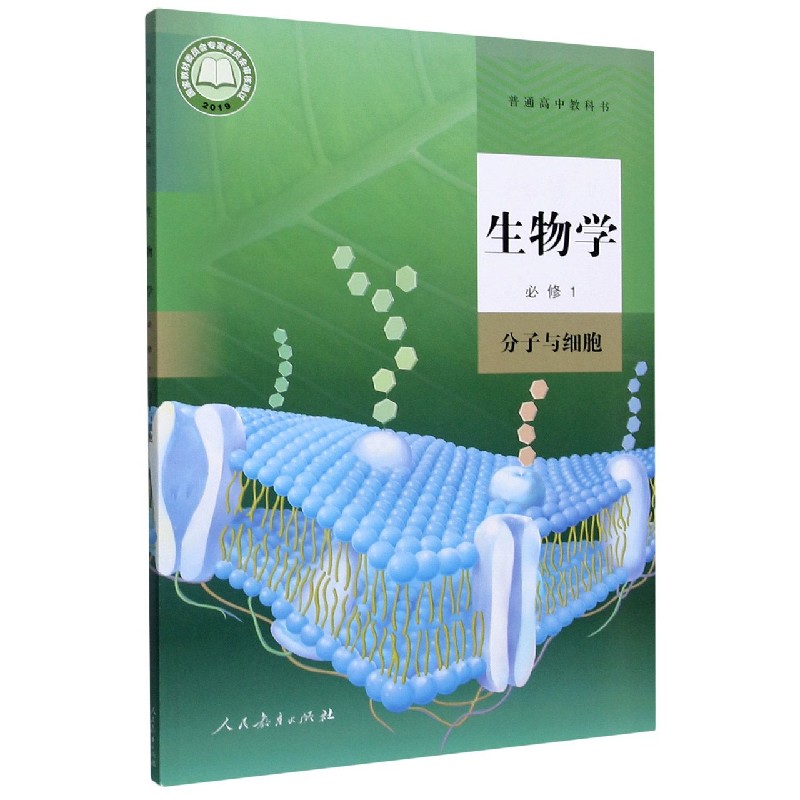 生物学（必修1分子与细胞）/普通高中教科书