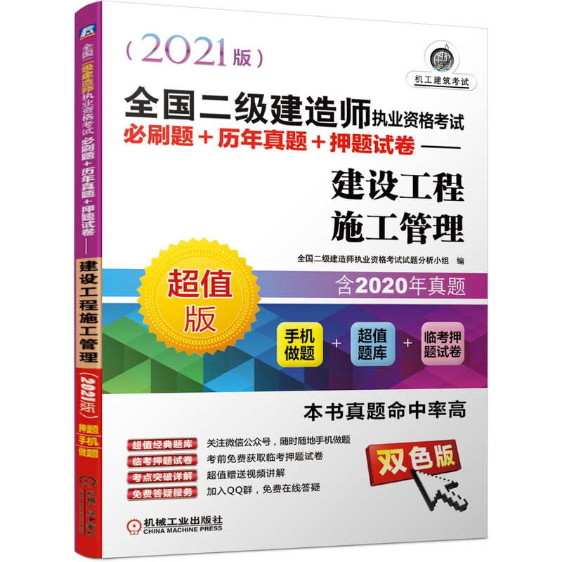 全国二级建造师执业资格考试必刷题+历年真题+押题试卷——建设工程施工管理（2021版）