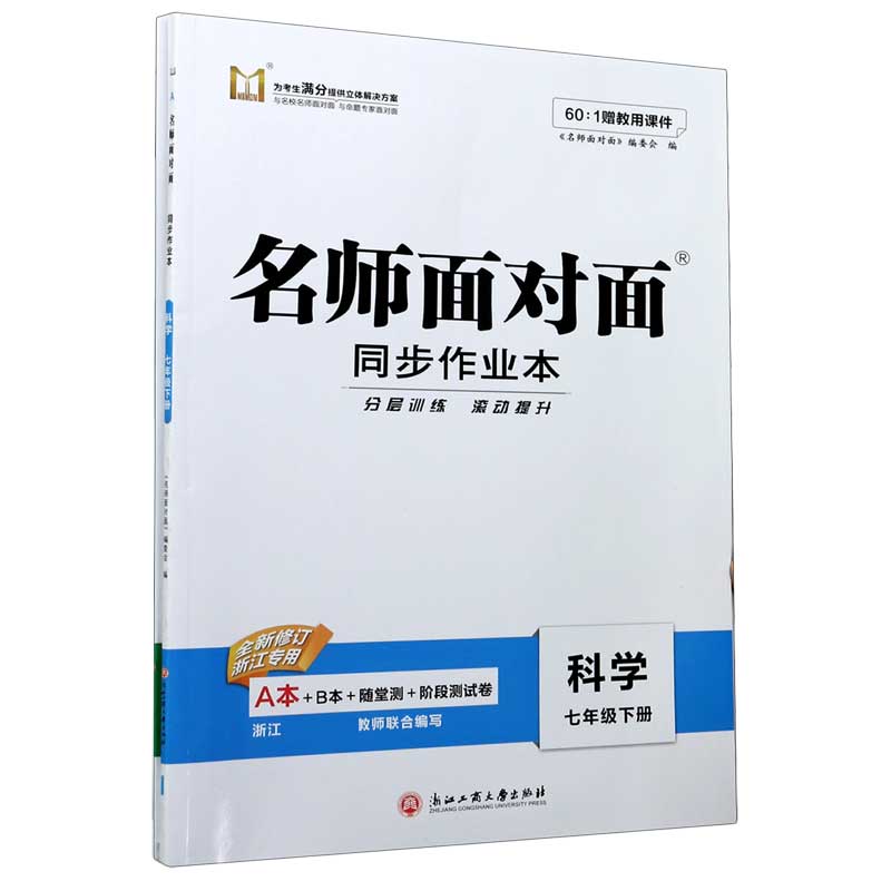 科学（7下共2册全新修订浙江专用）/名师面对面同步作业本