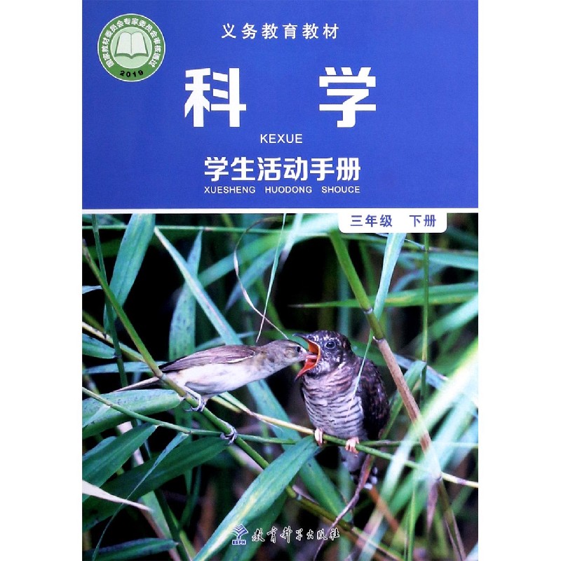 科学学生活动手册（3下）/义教教材