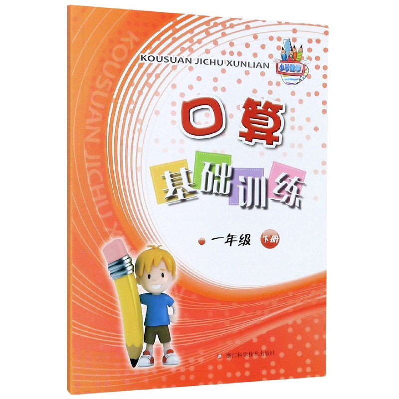 口算基础训练（1下）