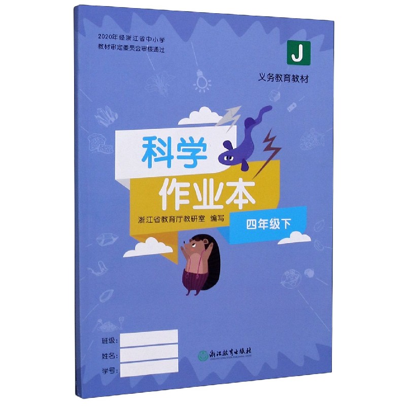 科学作业本（4下J）/义教教材