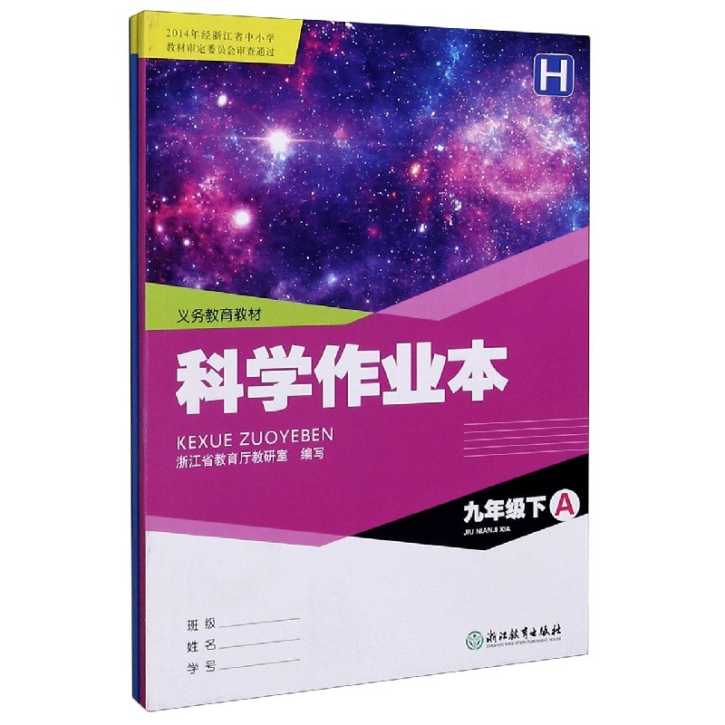 科学作业本（9下H共2册）/义教教材