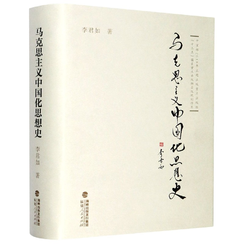 马克思主义中国化思想史(精)