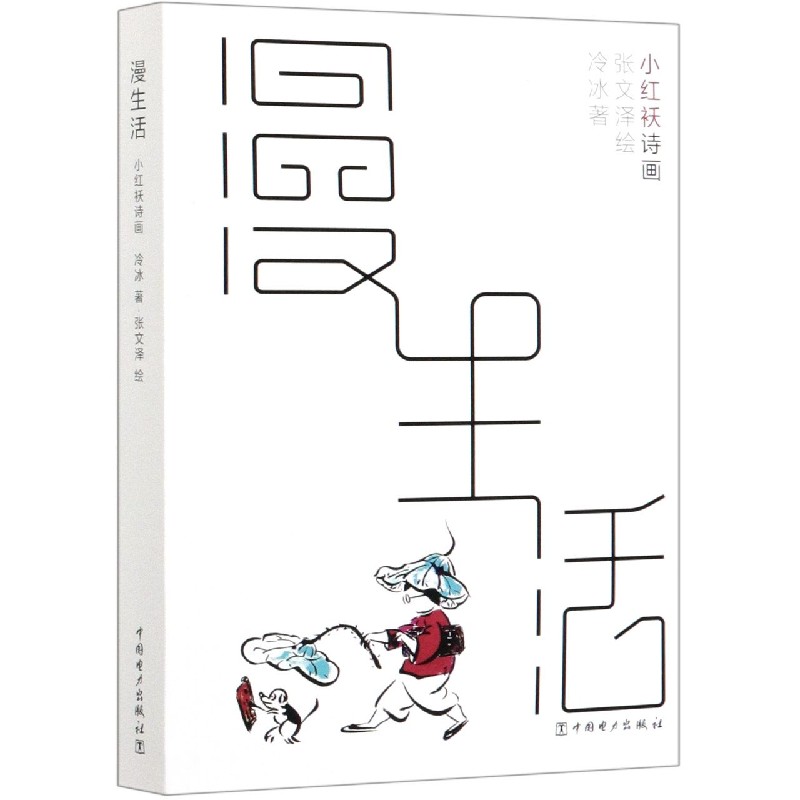漫生活（小红袄诗画）