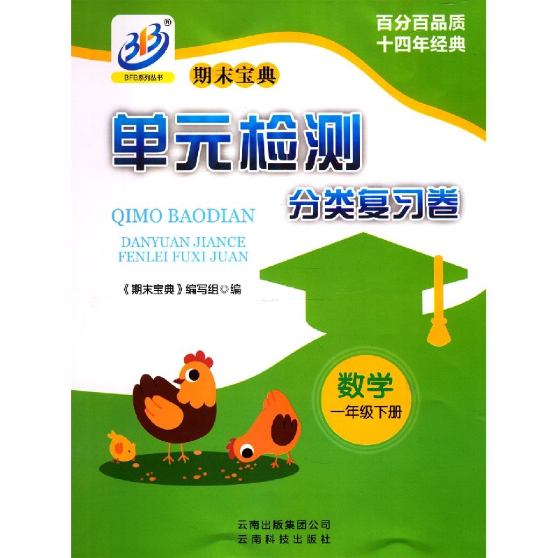数学（1下全新改版）/期末宝典单元检测分类复习卷