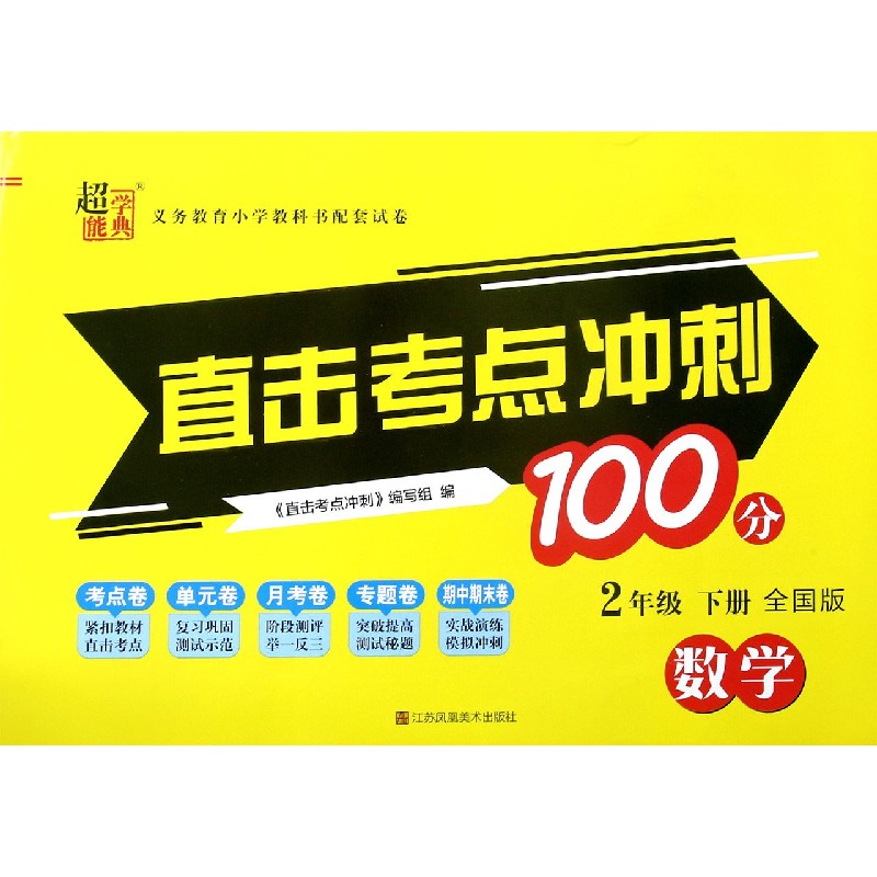 数学（2下全国版）/直击考点冲刺100分