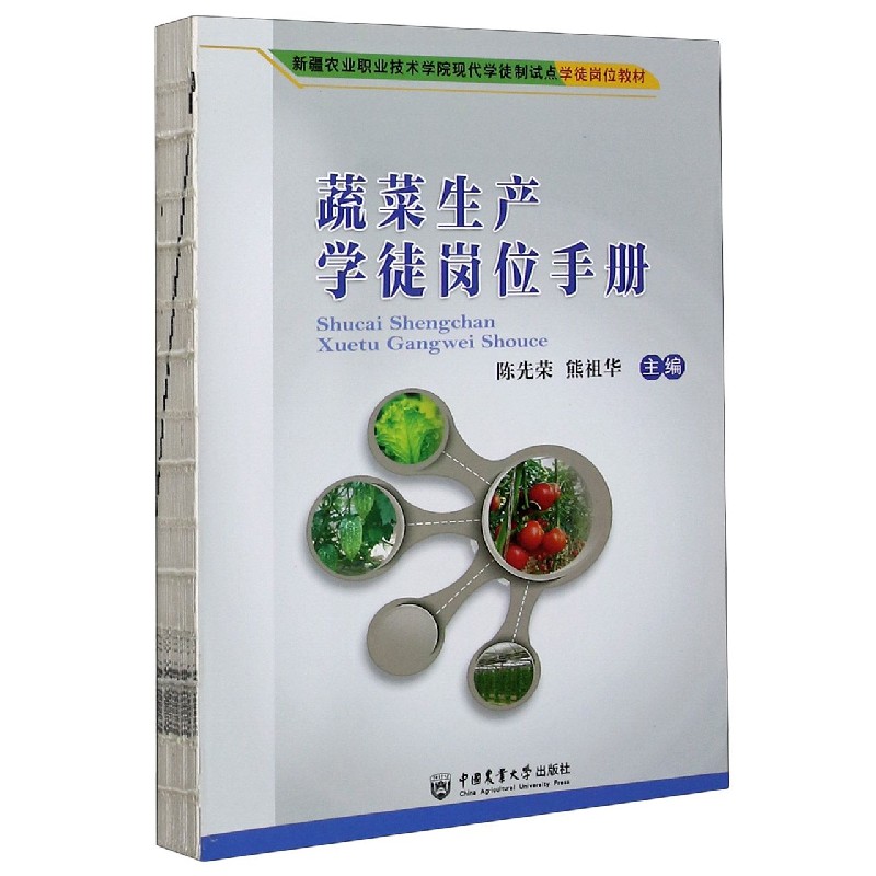 蔬菜生产学徒岗位手册（新疆农业职业技术学院现代学徒制试点学徒岗位教材）