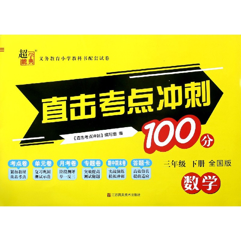 数学（3下全国版）/直击考点冲刺100分