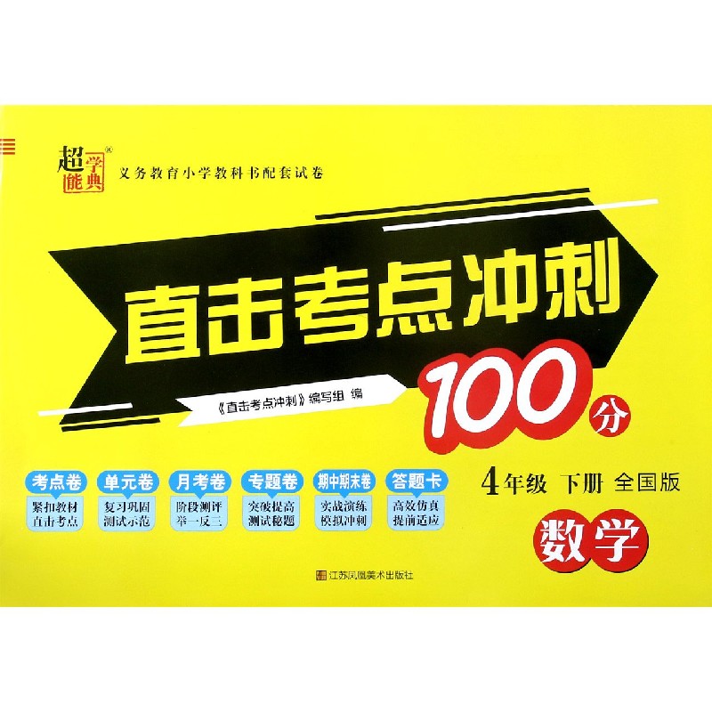 数学（4下全国版）/直击考点冲刺100分