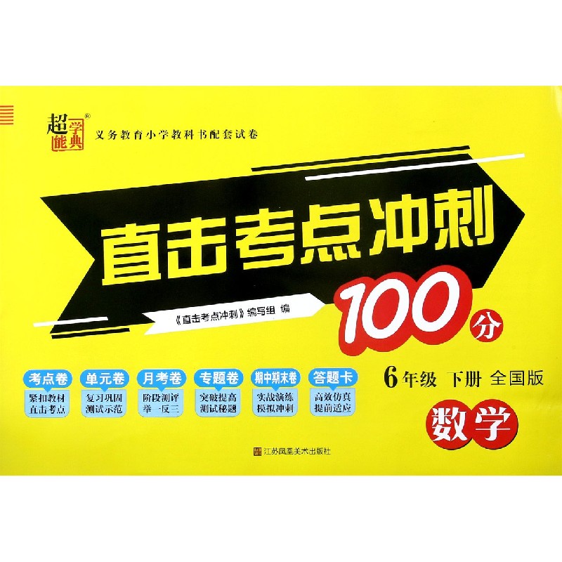 数学（6下全国版）/直击考点冲刺100分