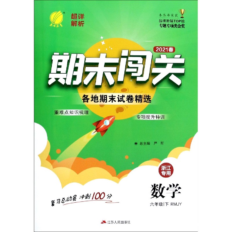 数学（6下RMJY2021春浙江专用）/期末闯关各地期末试卷精选