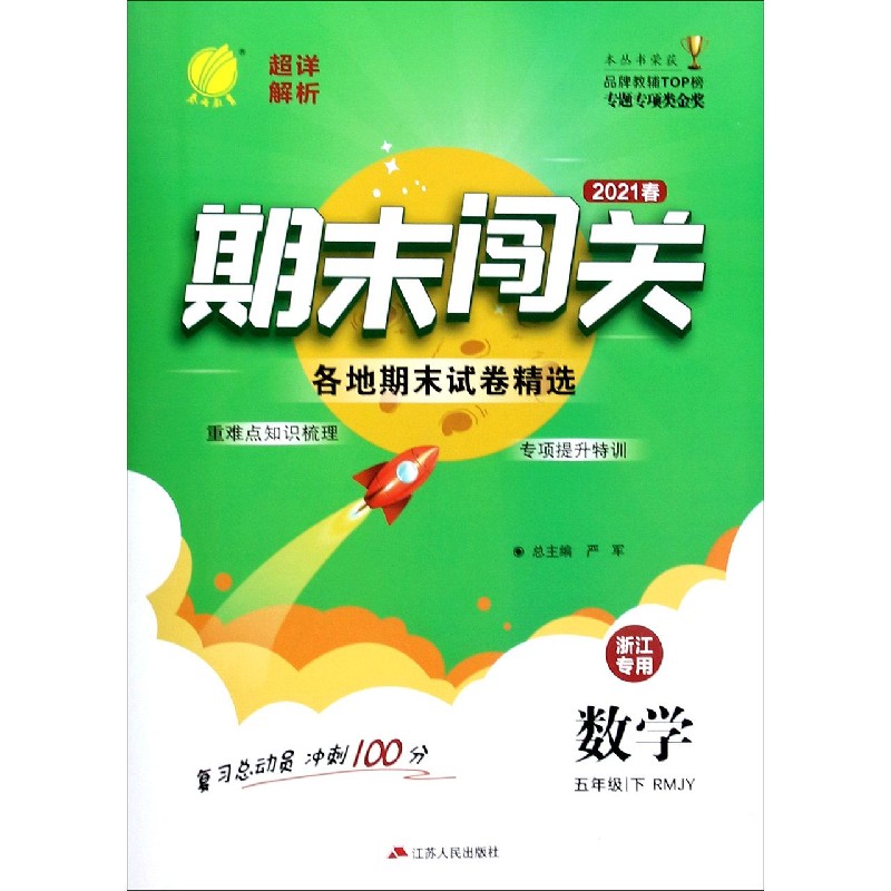 数学（5下RMJY2021春浙江专用）/期末闯关各地期末试卷精选