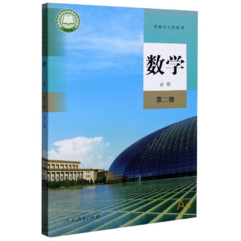 数学（必修第2册A版）/普通高中教科书