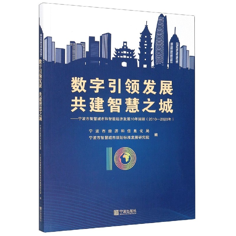数字引领发展共建智慧之城--宁波市智慧城市和智能经济发展10年回顾（2010-2020年）