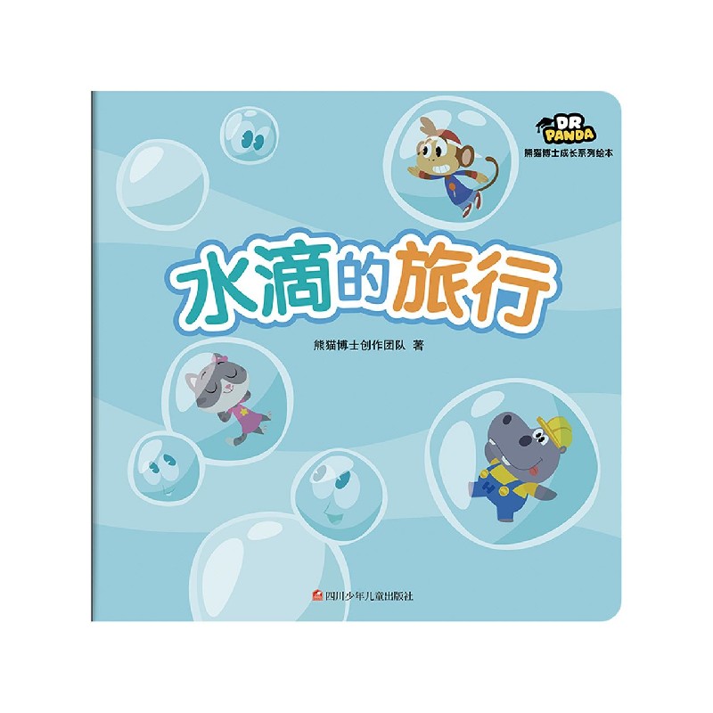 水滴的旅行/熊猫博士成长系列绘本