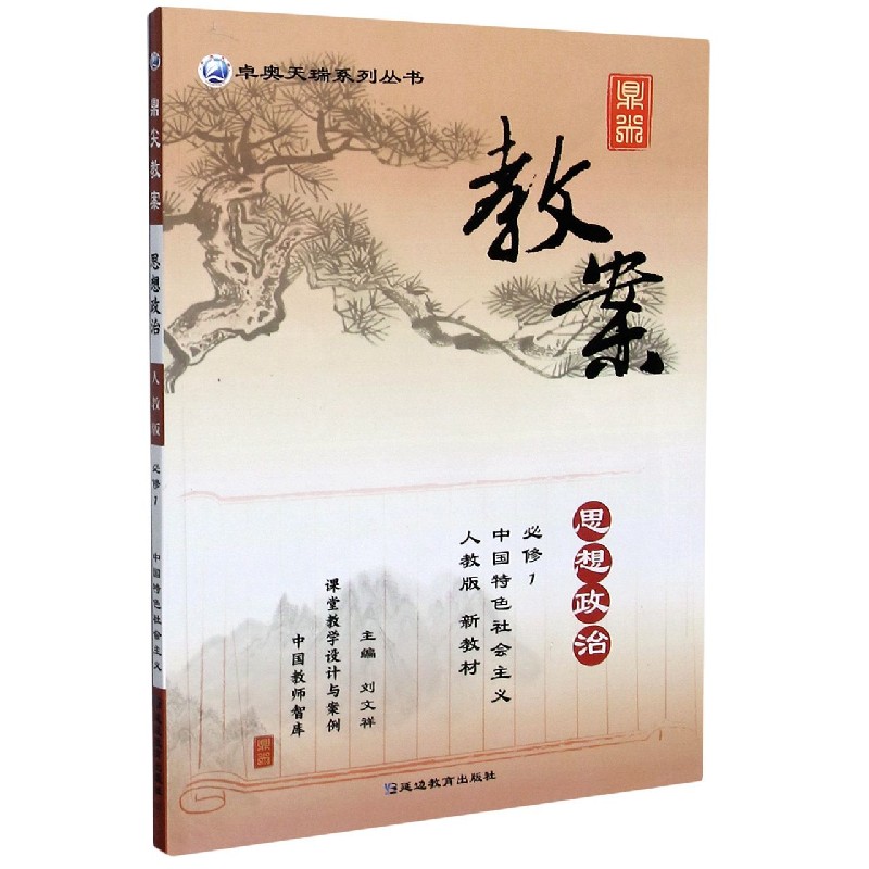 思想政治（必修1中国特色社会主义人教版新教材）/鼎尖教案卓奥天瑞系列丛书