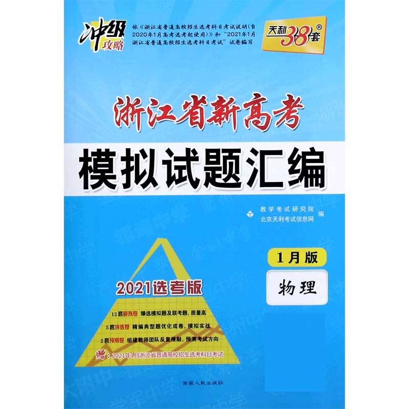 天利38套 1月版 物理 2021浙江省新高考模拟试题汇编