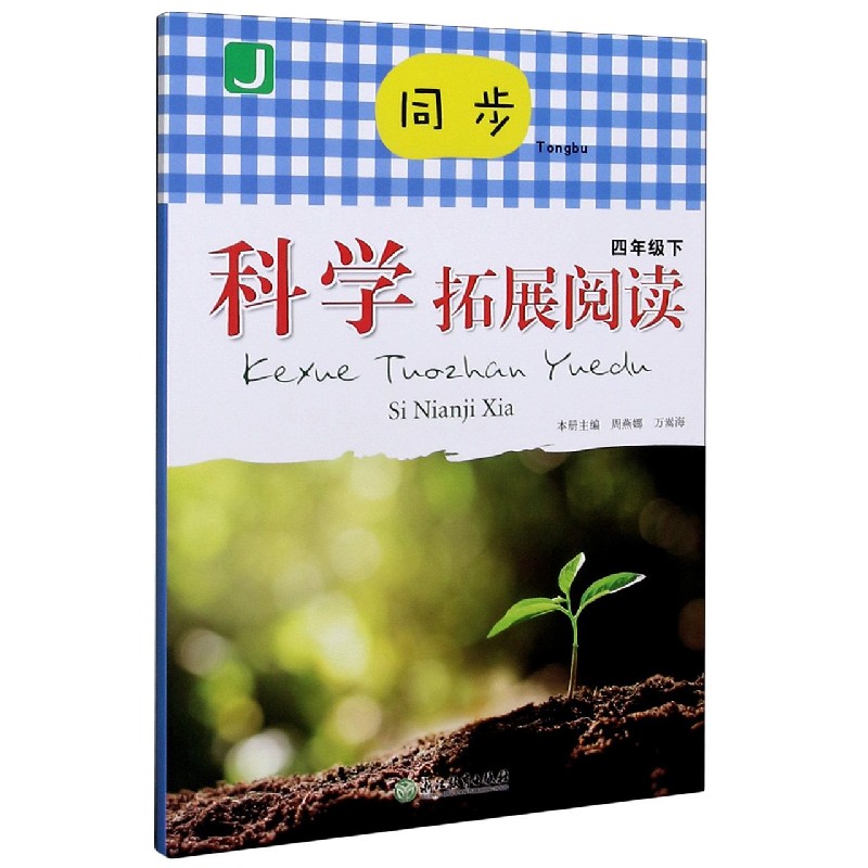 同步科学拓展阅读（4下J）