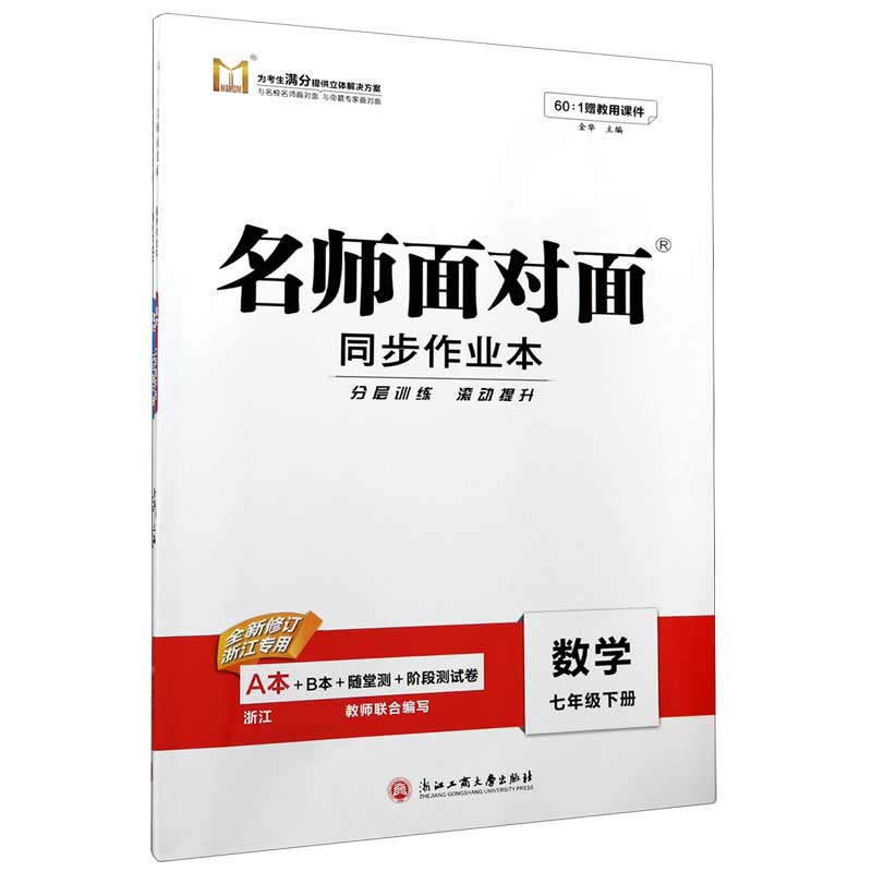 数学（7下共2册全新修订浙江专用）/名师面对面同步作业本