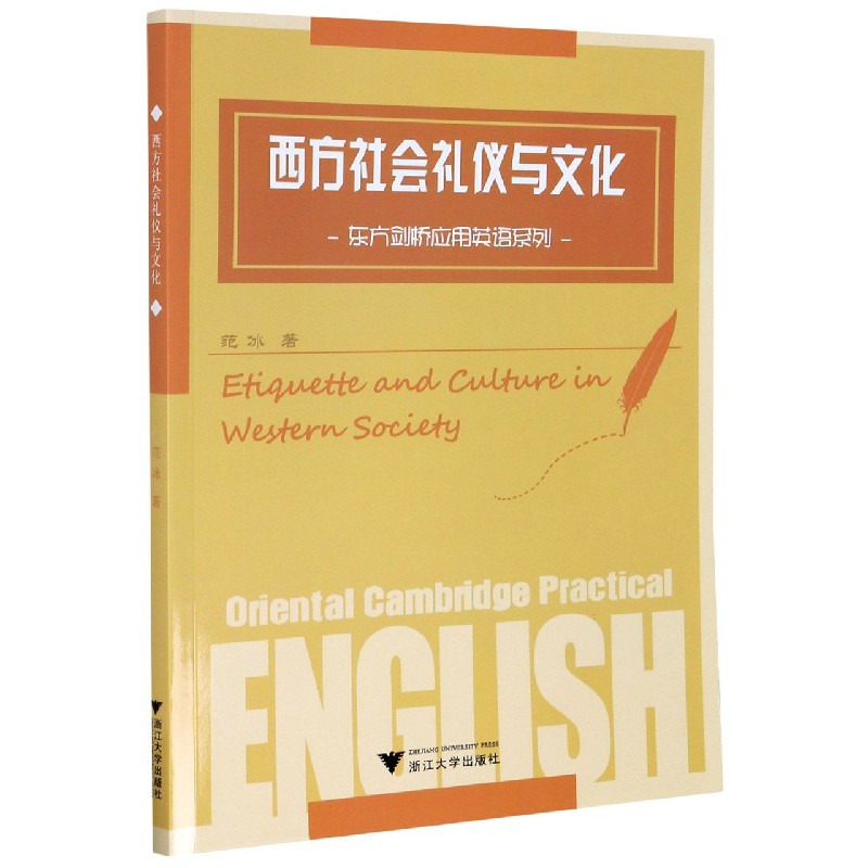 西方社会礼仪与文化/东方剑桥应用英语系列