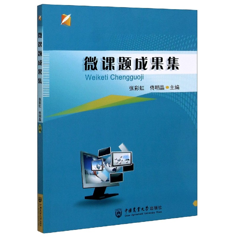 微课题成果集