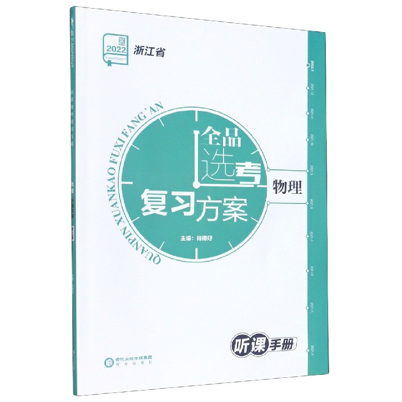 物理（2022浙江省）/全品选考复习方案