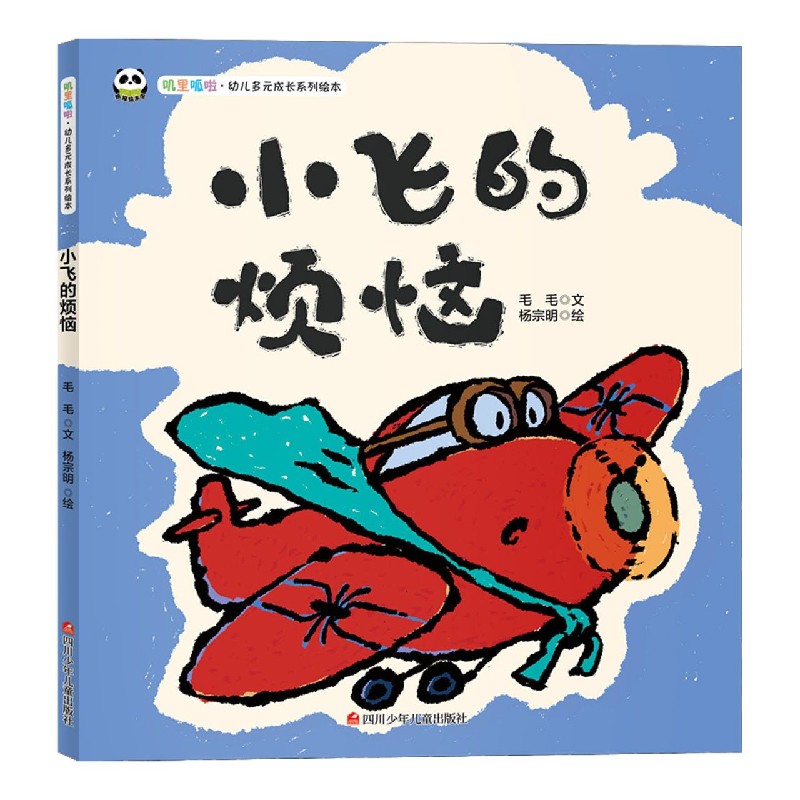小飞的烦恼（精）/叽里呱啦幼儿多元成长系列绘本