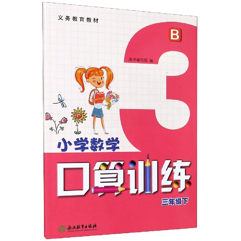 小学数学口算训练（3下B）/义教教材