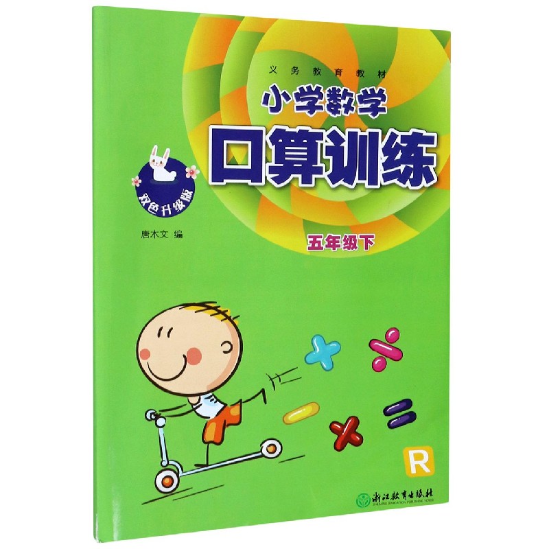 小学数学口算训练（5下R双色升级版）/义教教材