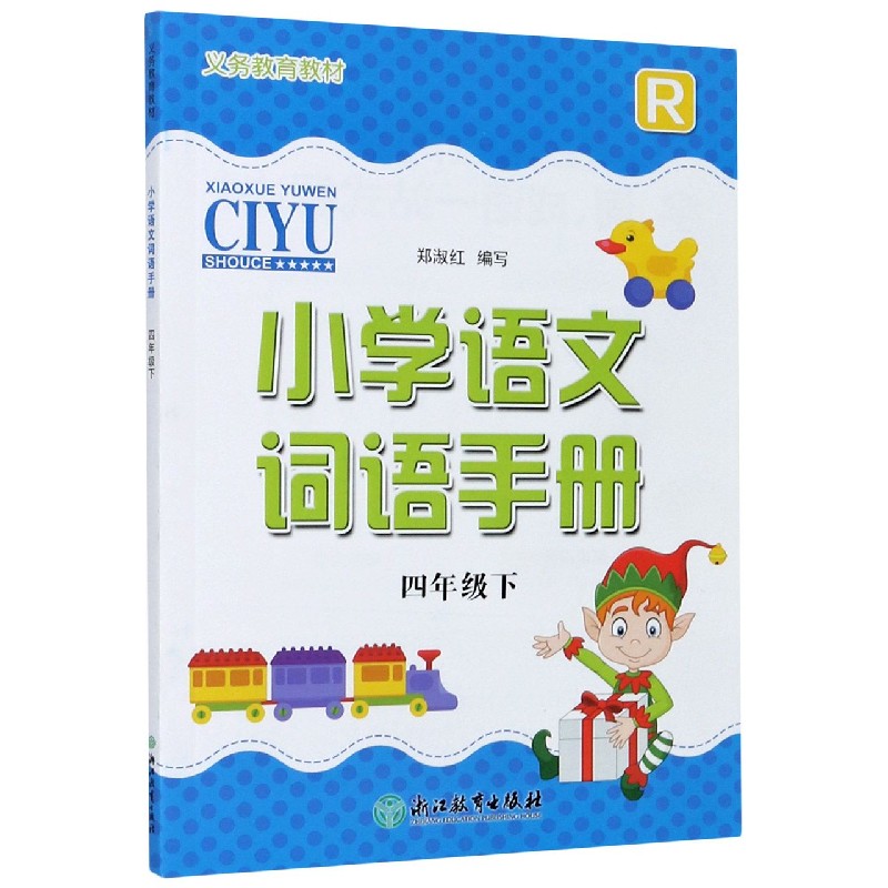 小学语文词语手册（4下R）/义教教材