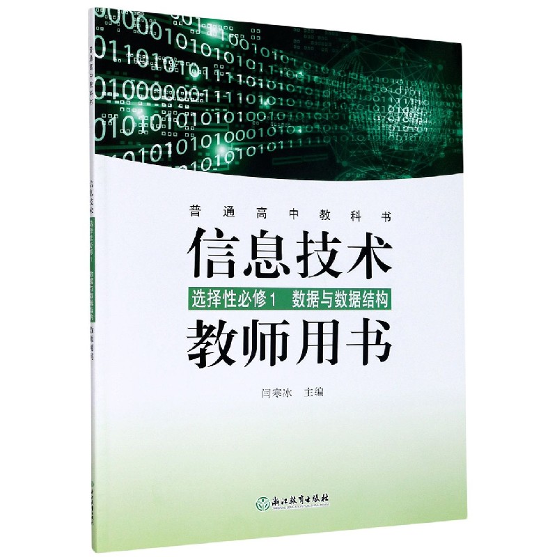 信息技术教师用书（附光盘选择性必修1数据与数据结构）/普通高中教科书