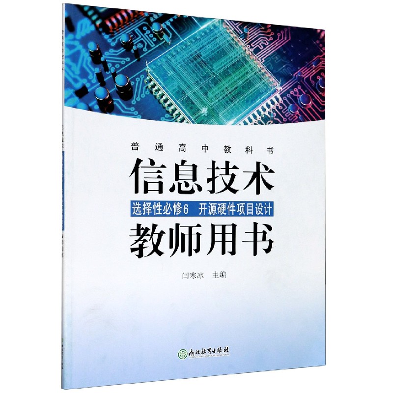 信息技术教师用书（附光盘选择性必修6开源硬件项目设计）/普通高中教科书