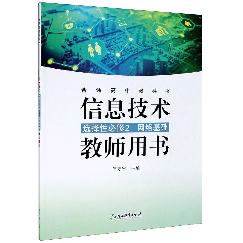 信息技术教师用书（附光盘选择性必修2网络基础）/普通高中教科书