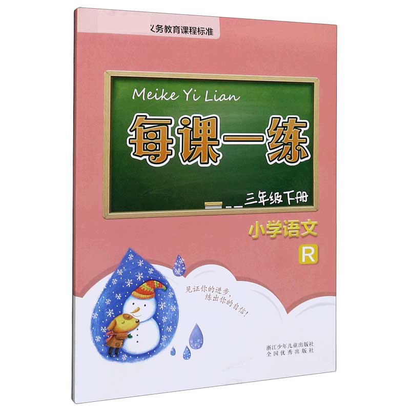 小学语文（3下R）/每课一练