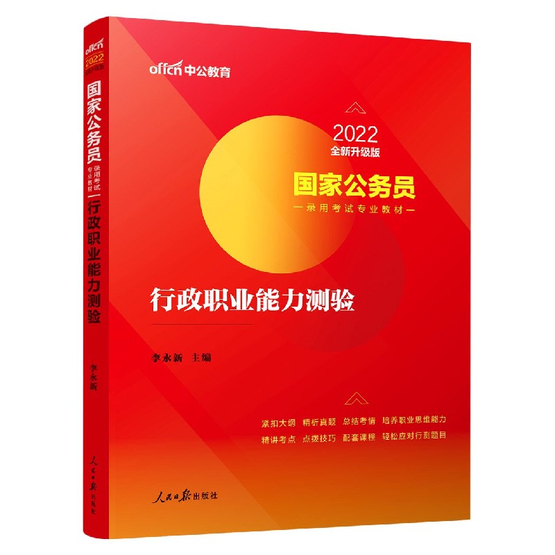 行政职业能力测验（2022全新升级国家公务员录用考试专业教材）