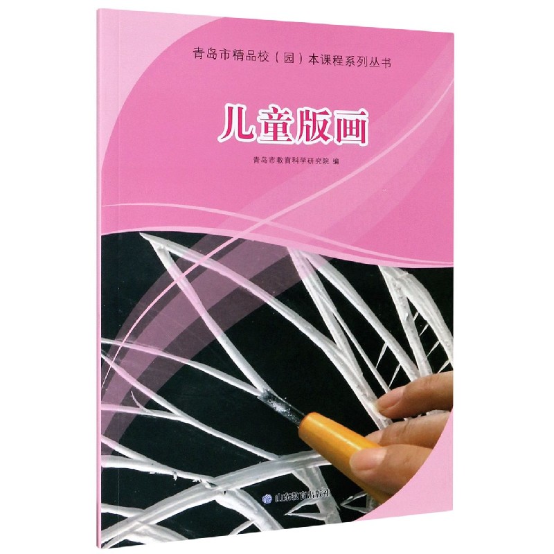 儿童版画/青岛市精品校园本课程系列丛书