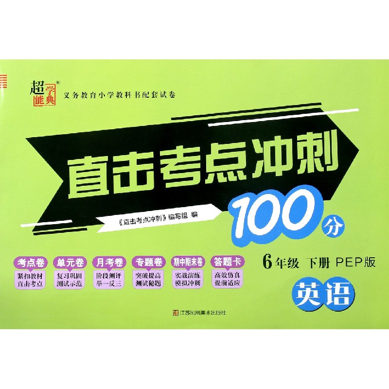 英语（6下PEP版）/直击考点冲刺100分