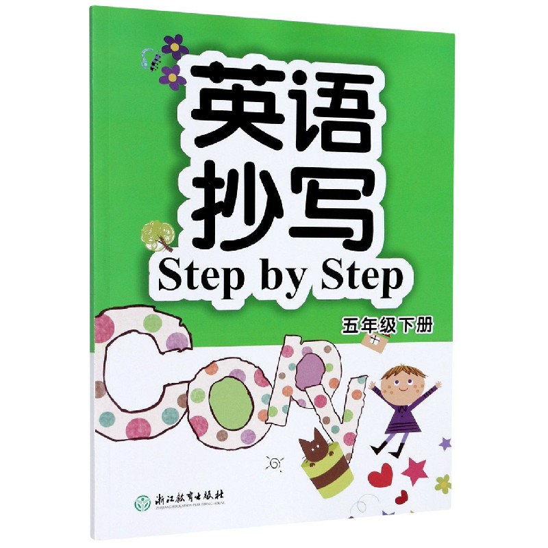 英语抄写Step by Step（5下）