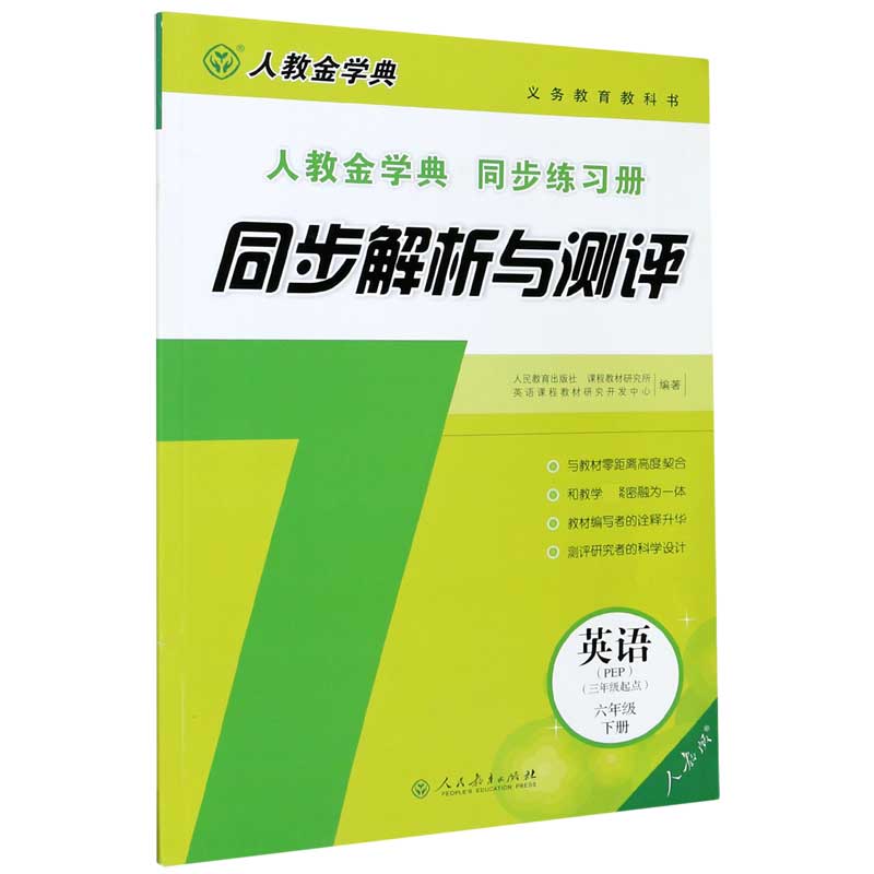 英语（6下人教版PEP3年级起点人教金学典同步练习册）/同步解析与测评