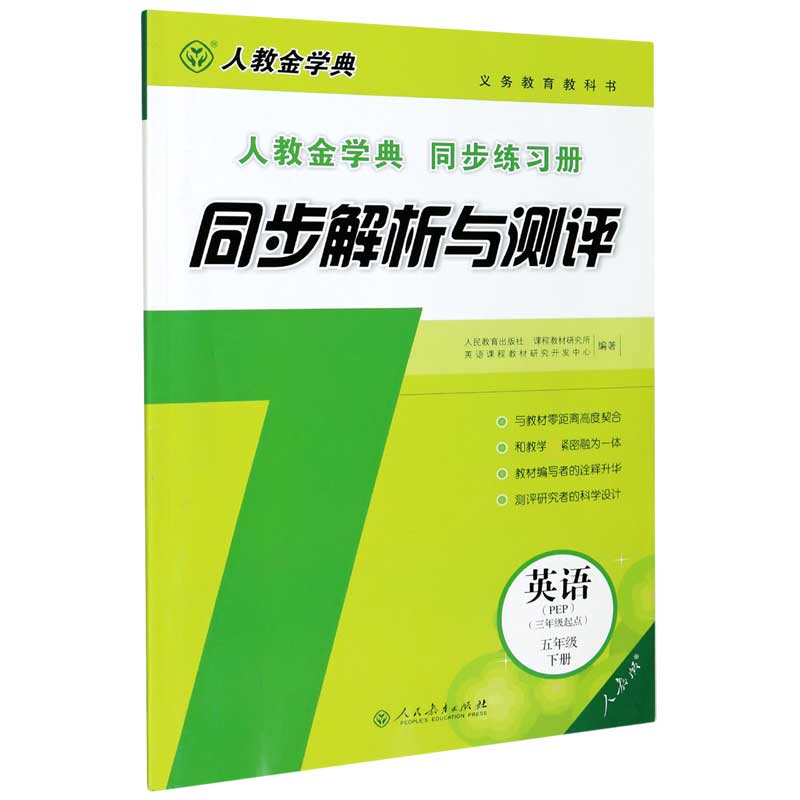 英语（5下PEP3年级起点人教版人教金学典同步练习册）/同步解析与测评