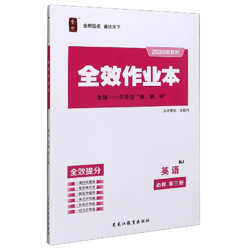 英语（必修第3册RJ2020新教材）/全效作业本