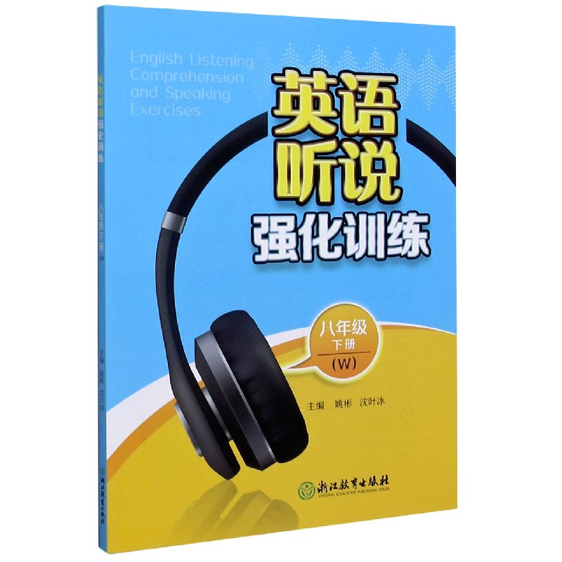英语听说强化训练（8下W）