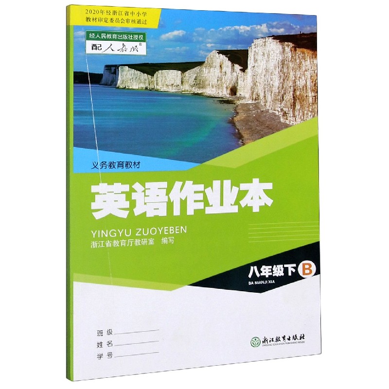 英语作业本（8下配人教版共2册）/义教教材