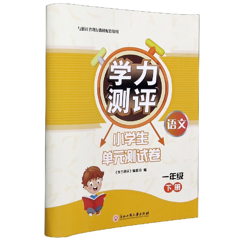 语文（1下与浙江省现行教材配套使用）/学力测评小学生单元测试卷