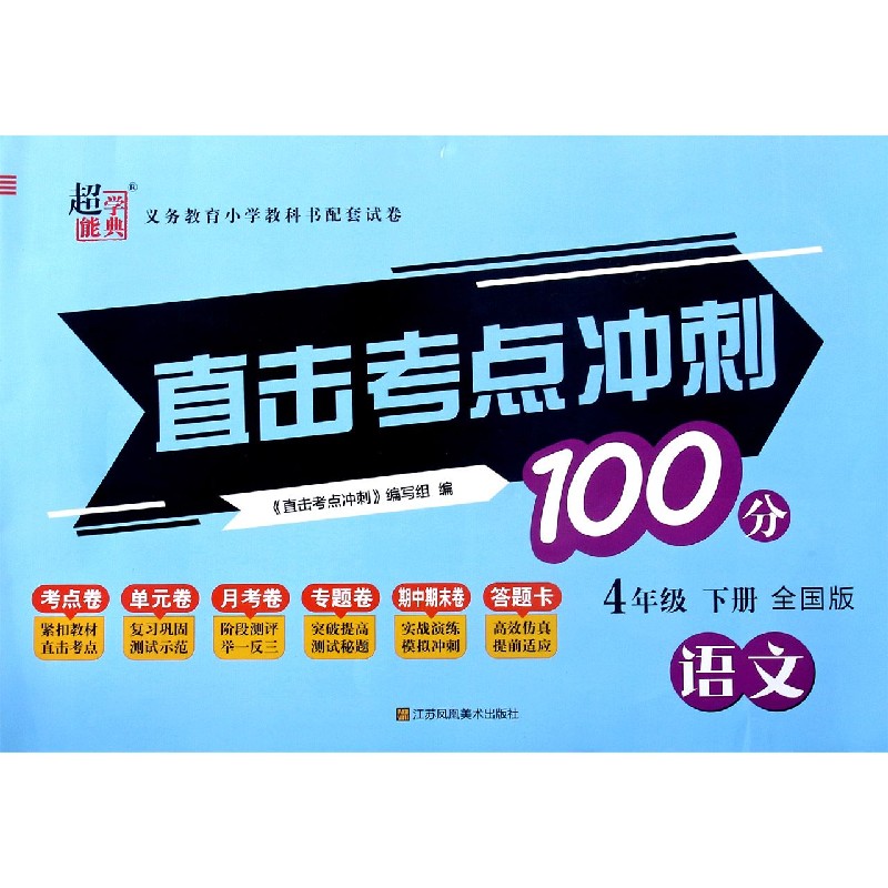 语文（4下全国版）/直击考点冲刺100分