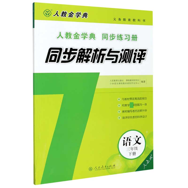 语文（3下人教版人教金学典同步练习册）/同步解析与测评